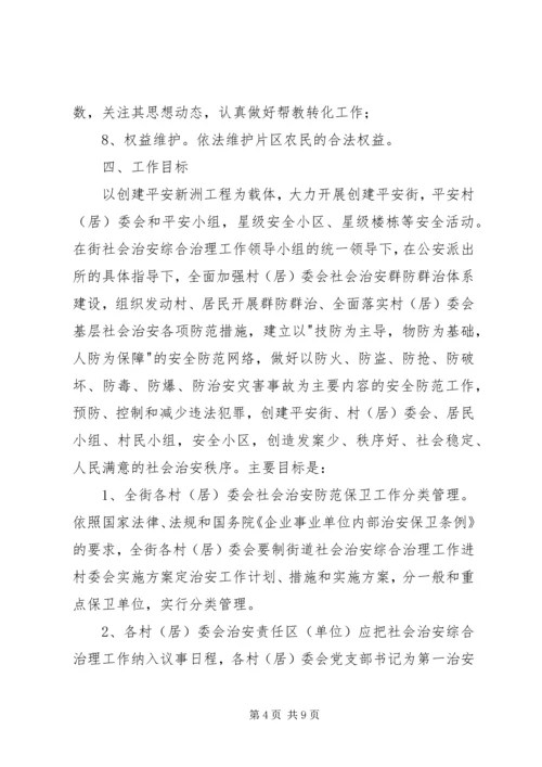 街道社会治安综合治理工作进村委会实施方案 (10).docx