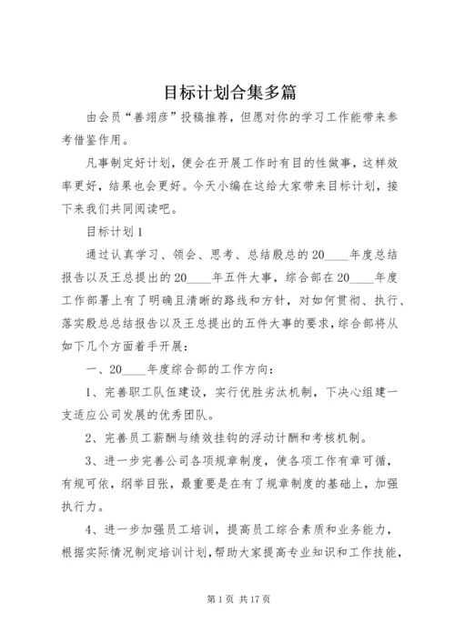 目标计划合集多篇.docx