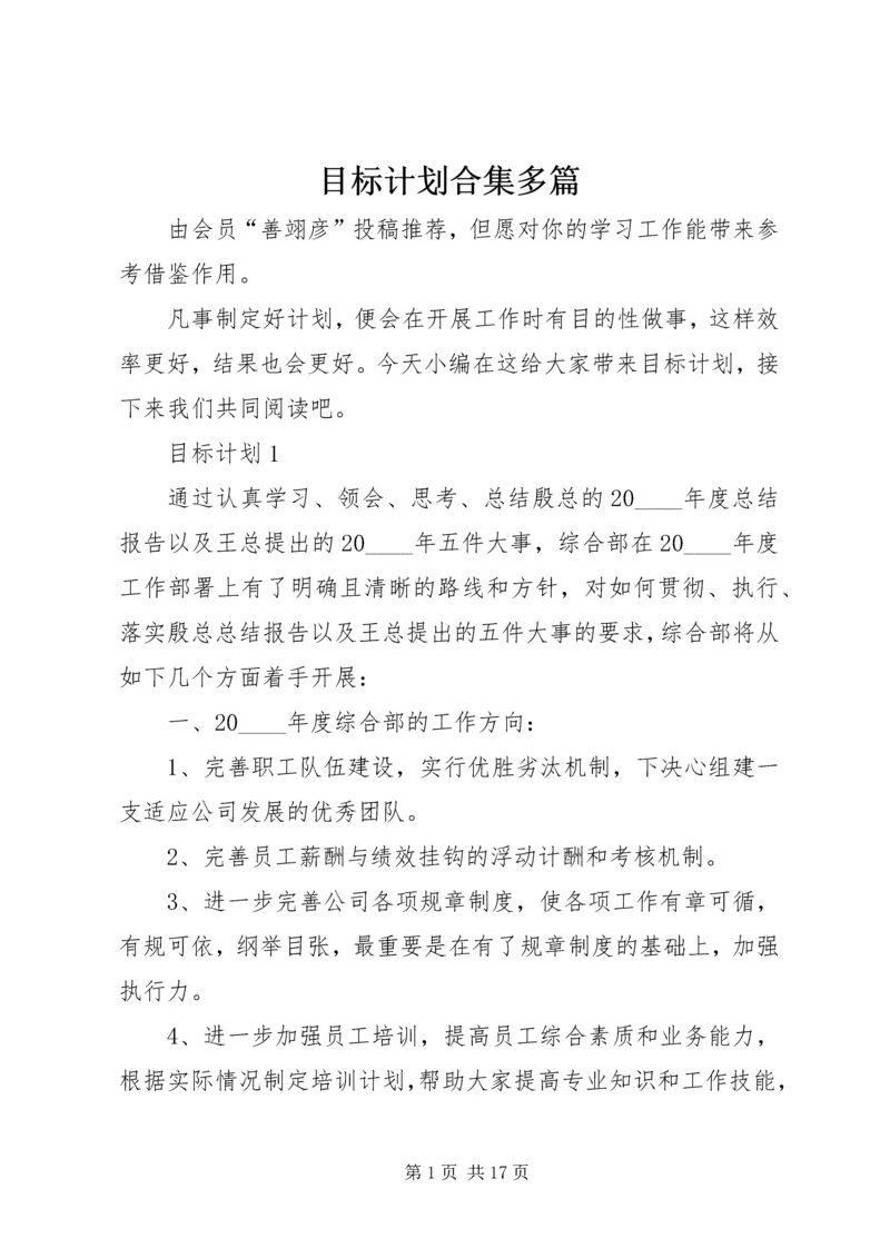 目标计划合集多篇.docx