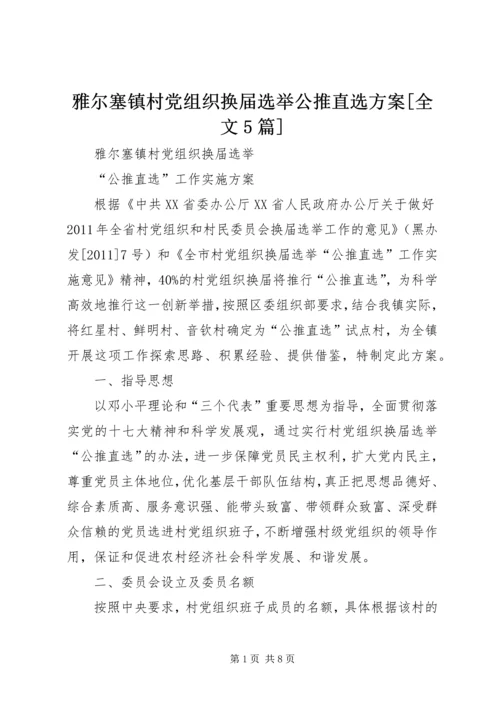 雅尔塞镇村党组织换届选举公推直选方案[全文5篇].docx