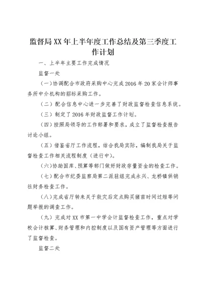 监督局XX年上半年度工作总结及第三季度工作计划