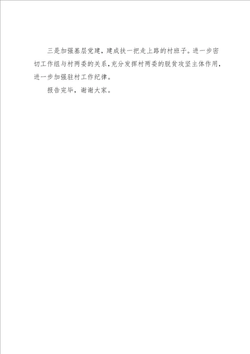 同步小康驻村工作组上半年驻村工作述职报告
