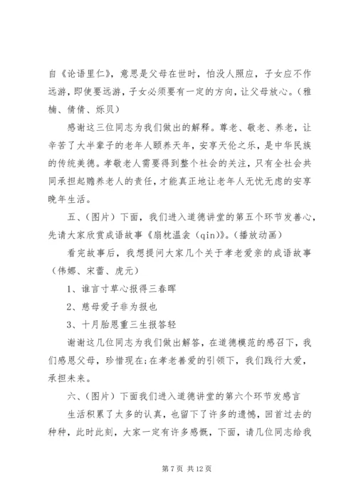 孝老爱亲道德讲堂主持词精选.docx