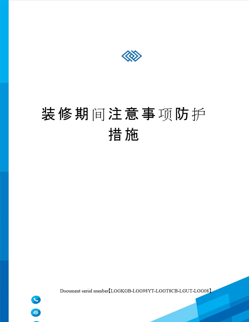 装修期间注意事项防护措施