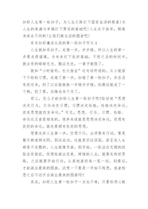 有关扣好廉洁从政的第一粒扣子作文（精选5篇）范文.docx