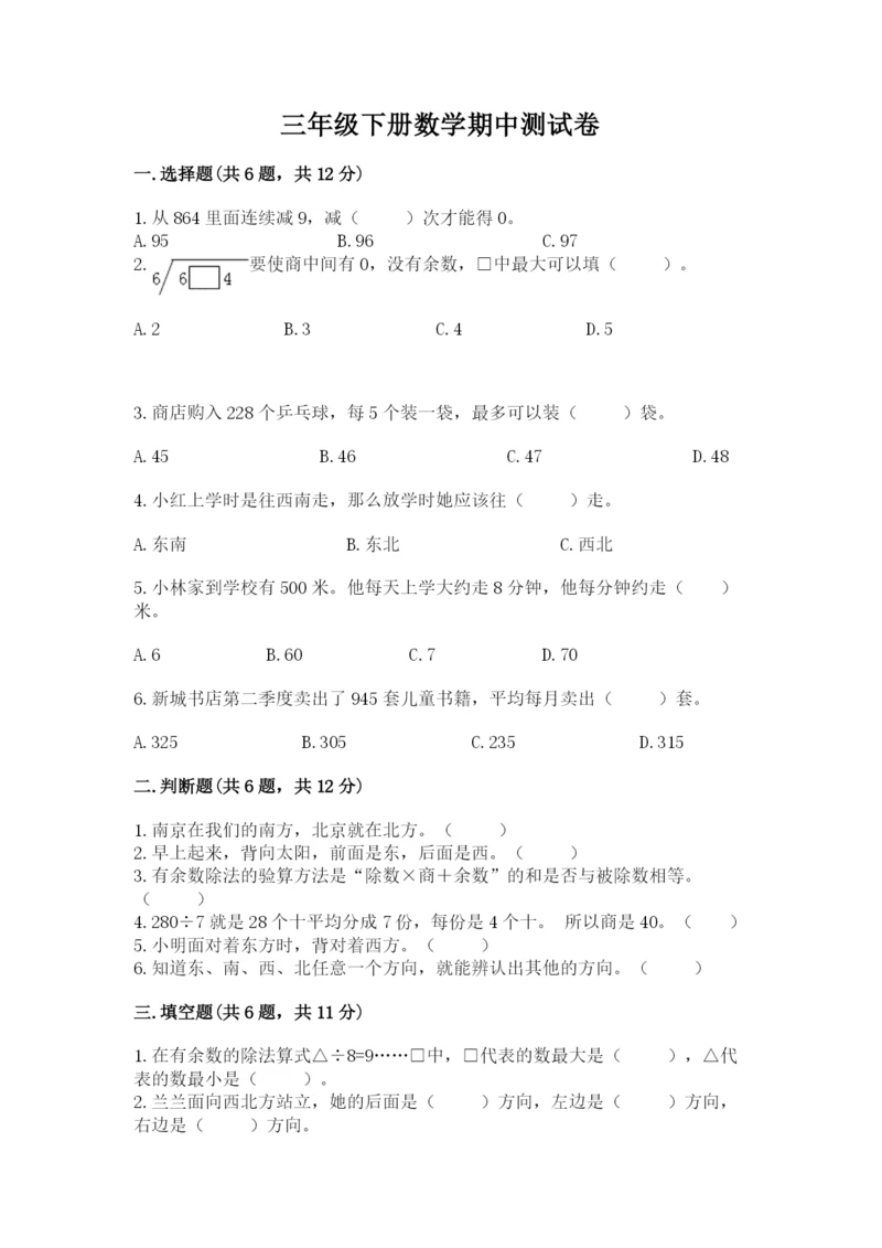 三年级下册数学期中测试卷及参考答案【b卷】.docx