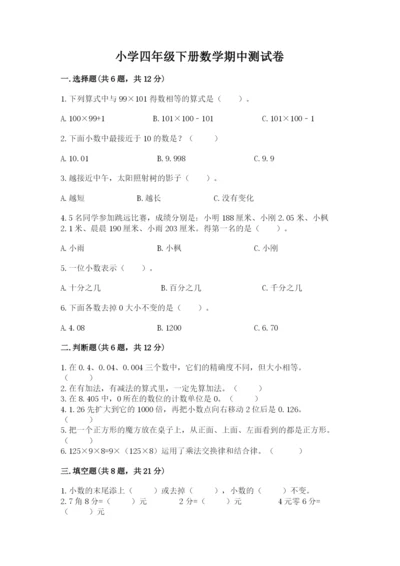 小学四年级下册数学期中测试卷【新题速递】.docx