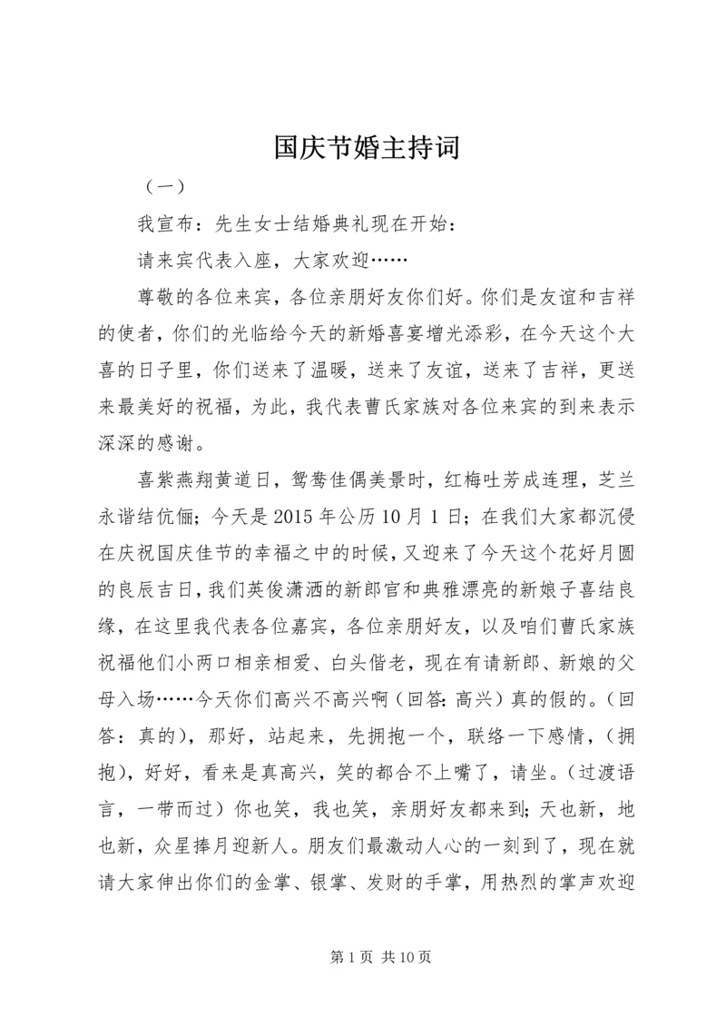 国庆节婚主持词.docx