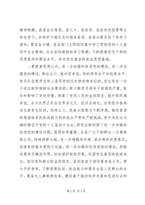 县委中心组集中学习十七届四中全会精神的讲话.docx