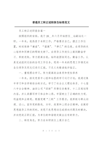 普通员工转正述职报告标准范文.docx