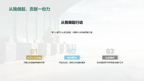 爱护公共设施
