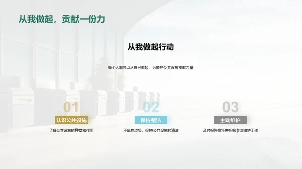爱护公共设施