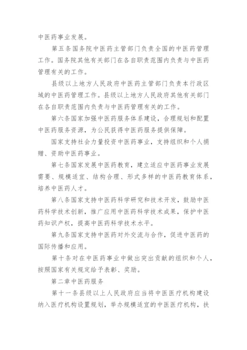 中华人民共和国中医药法最新版.docx