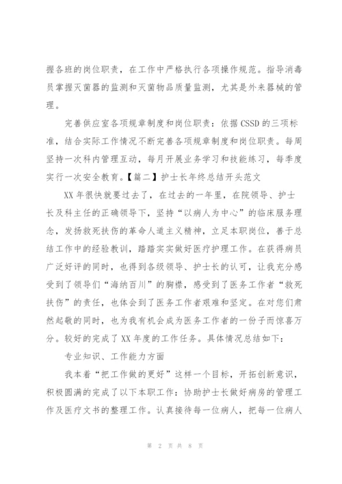 护士长年终总结开头范文.docx