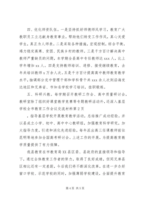 全市教育工作会议交流材料.docx