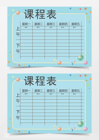 蓝色简约课程表
