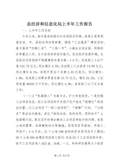 县经济和信息化局上半年工作报告.docx