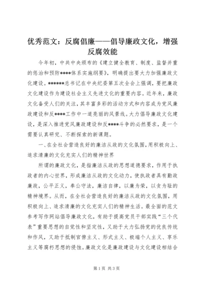 优秀范文：反腐倡廉——倡导廉政文化，增强反腐效能.docx