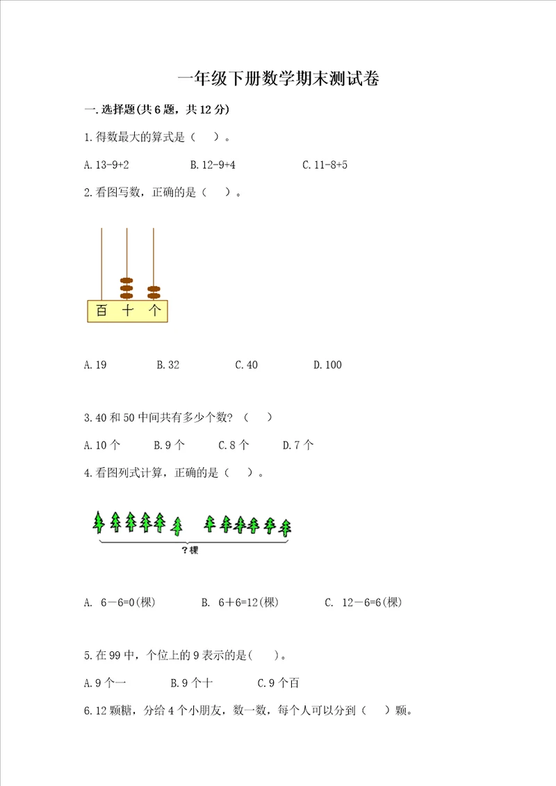 一年级下册数学期末测试卷含完整答案名校卷