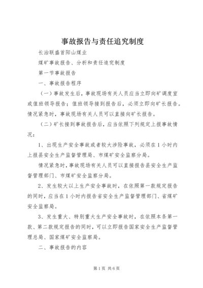 事故报告与责任追究制度.docx