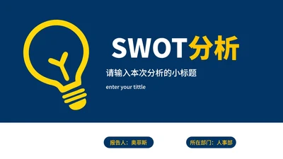 企业SWOT分析报告模板案例PPT模板