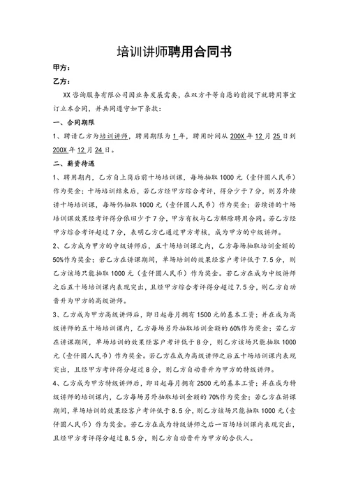 培训师聘用合同书