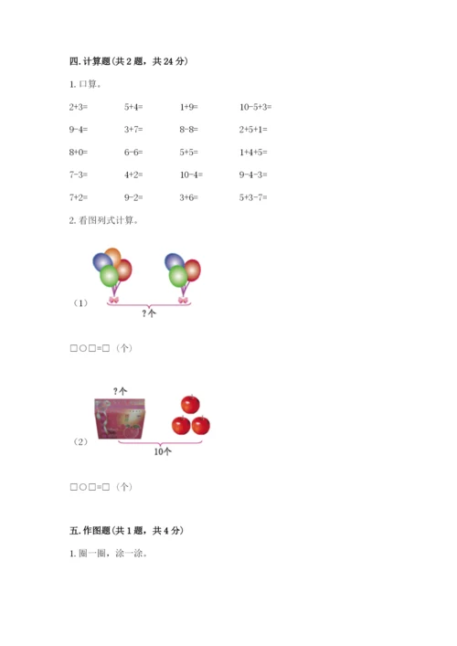 小学数学试卷一年级上册数学期末测试卷及答案【夺冠】.docx