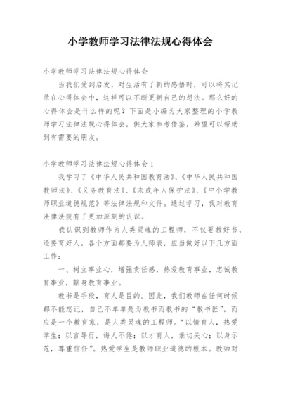 小学教师学习法律法规心得体会.docx