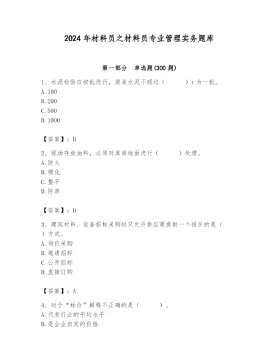 2024年材料员之材料员专业管理实务题库及答案【名校卷】.docx