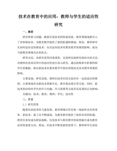 技术在教育中的应用：教师与学生的适应性研究