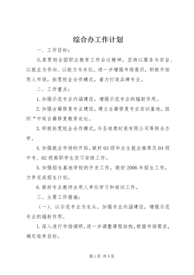 综合办工作计划 (3).docx