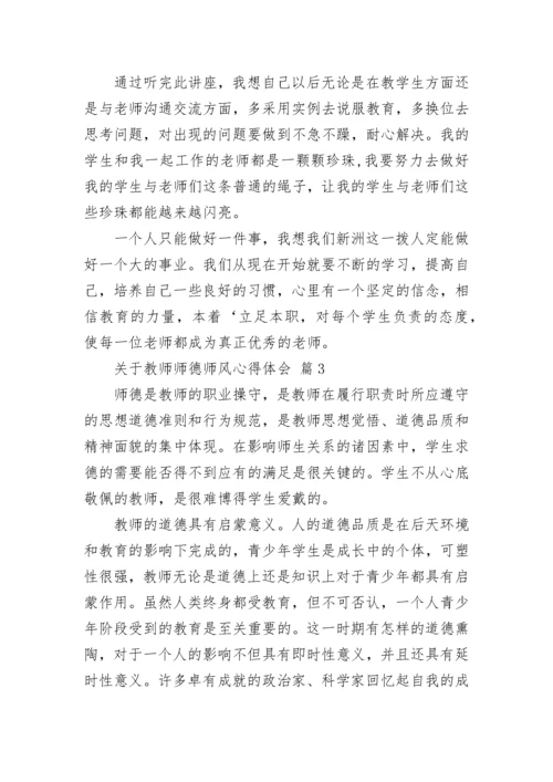 关于教师师德师风心得体会.docx