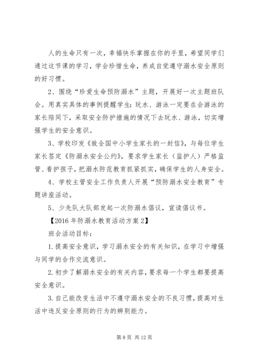 防溺水教育活动实施方案.docx