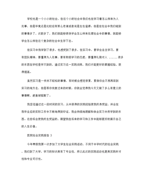 医院社会实践报告范文5篇范文