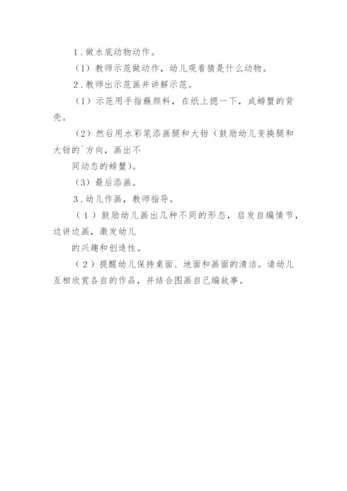 螃蟹手印画大班美术教案.docx