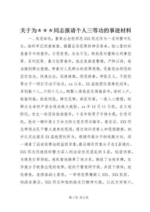 关于为＊＊＊同志报请个人三等功的事迹材料 (6).docx