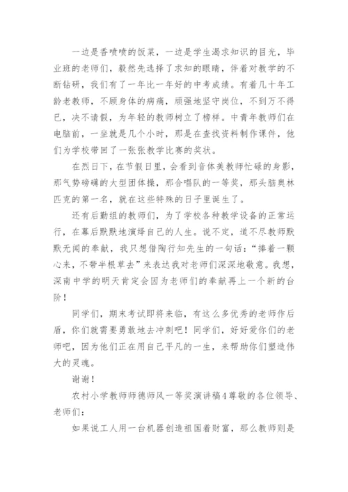 农村小学教师师德师风一等奖演讲稿.docx