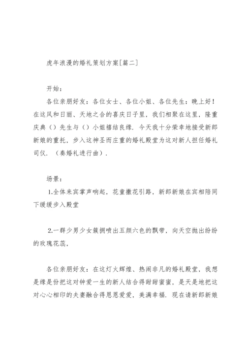 虎年浪漫的婚礼策划方案.docx