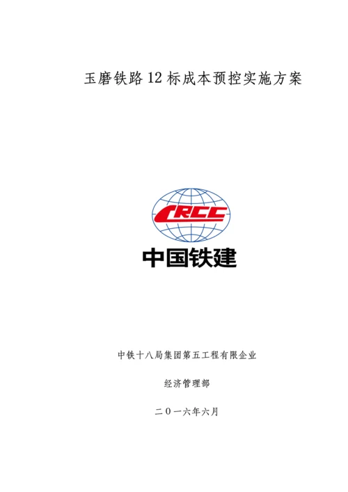 铁路成本预控实施方案.docx