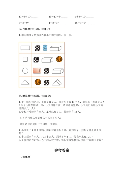 人教版一年级上册数学期末测试卷带答案（预热题）.docx