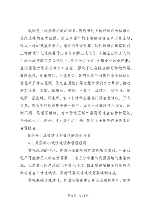 关于加快小集镇建设的几点思考.docx