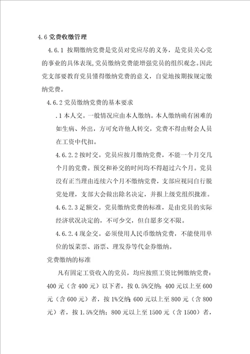 党务纪检管理制度