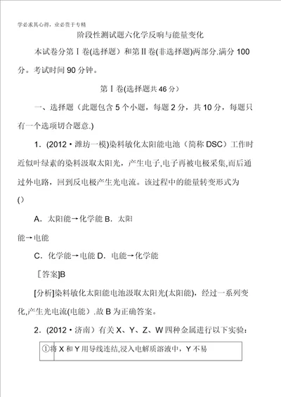 2013届高三化学苏教版总复习阶段测试6化学反应与能量变化20220309092155