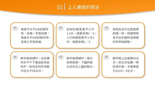 橙黄色简约商务脚手架搭设架体安全防护企业生产PPT模板
