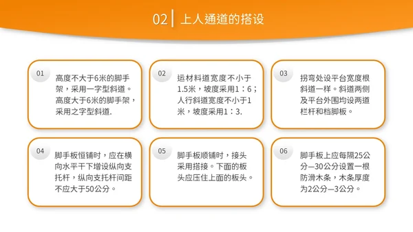 橙黄色简约商务脚手架搭设架体安全防护企业生产PPT模板