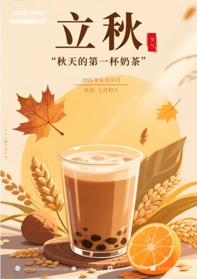 二十四节气立秋海报(丰收奶茶)