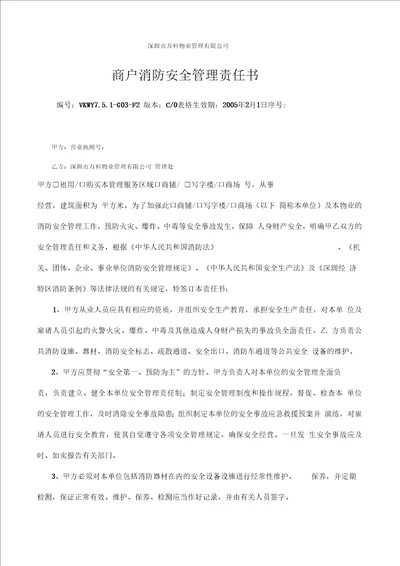 GF商户消防安全管理责任书