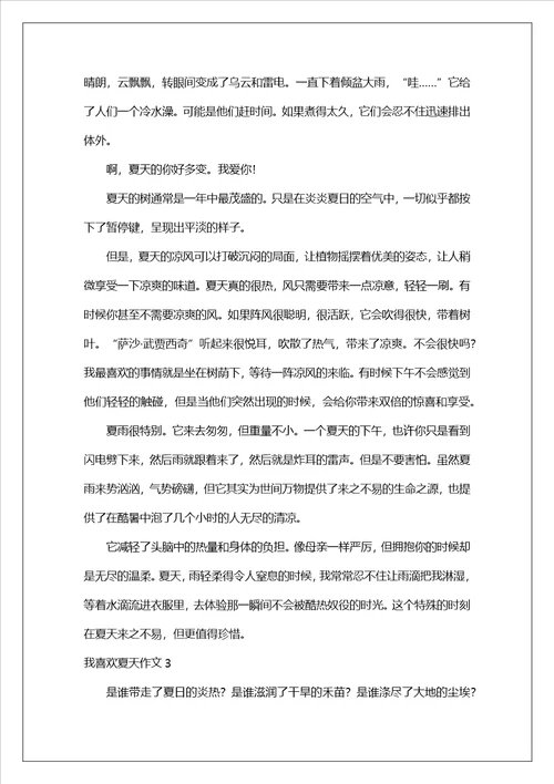 我喜欢夏天作文