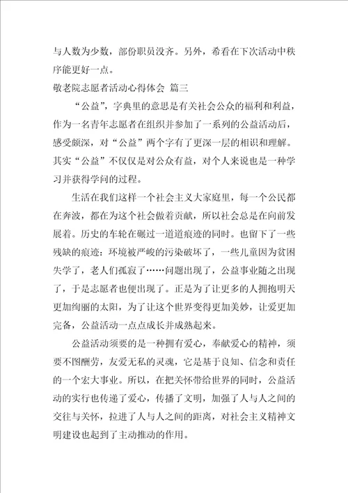 敬老院志愿者活动心得体会优秀3篇