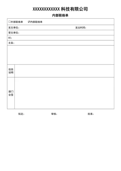 内部联络单word表格